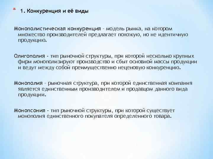 * 1. Конкуренция и её виды Монополистическая конкуренция – модель рынка, на котором множество