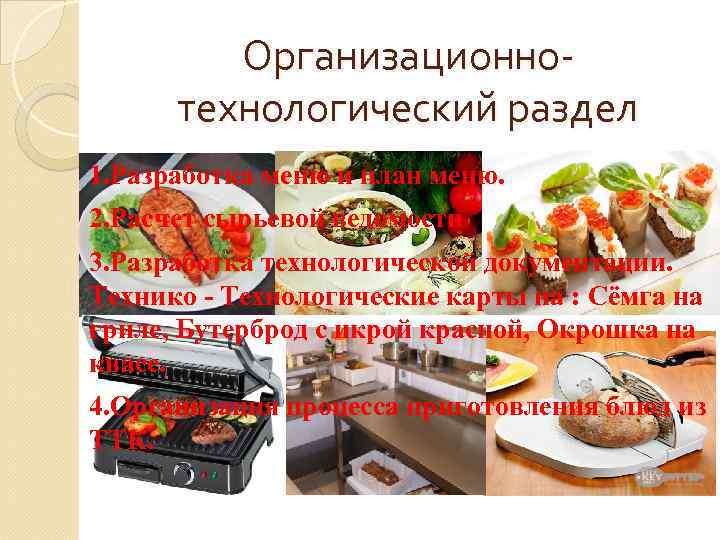 Организационнотехнологический раздел 1. Разработка меню и план меню. 2. Расчет сырьевой ведомости 3. Разработка