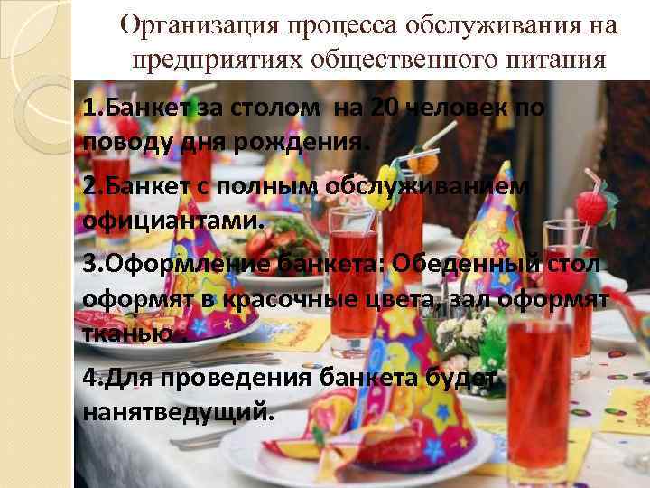 Организация процесса обслуживания на предприятиях общественного питания 1. Банкет за столом на 20 человек