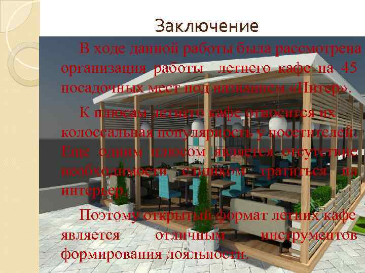 Заключение В ходе данной работы была рассмотрена организация работы летнего кафе на 45 посадочных