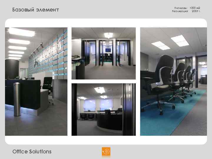 Базовый элемент Office Solutions Площадь: 1000 м 2 Реализация: 2007 г. 