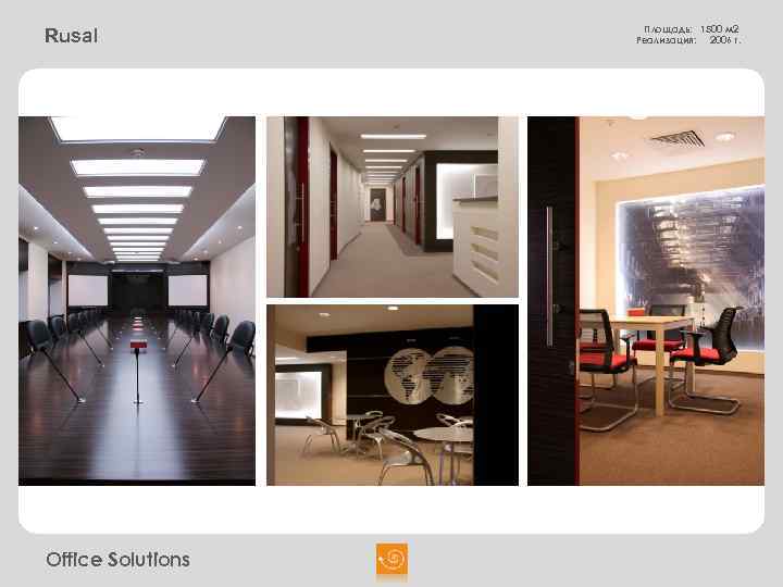 Rusal Office Solutions Площадь: 1500 м 2 Реализация: 2006 г. 