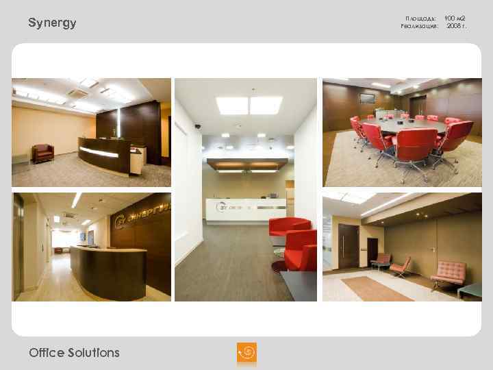 Synergy Office Solutions Площадь: Реализация: 900 м 2 2008 г. 