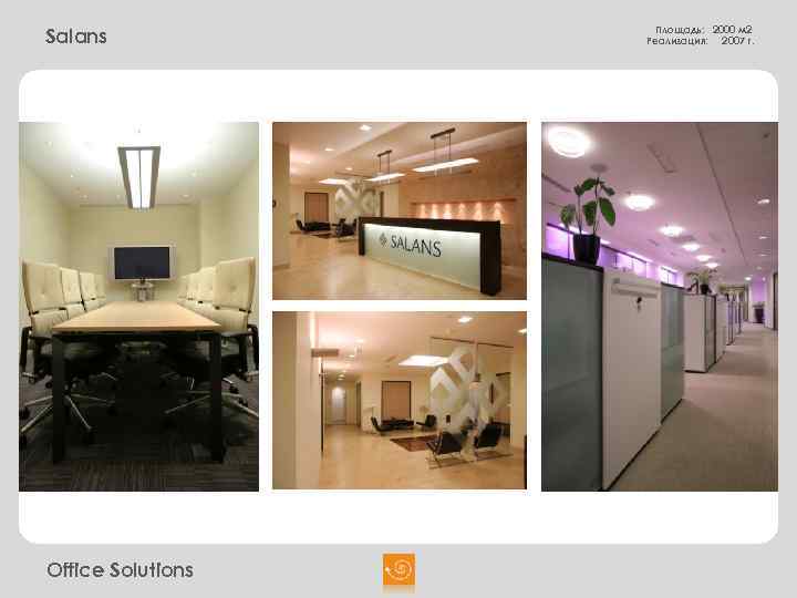 Salans Office Solutions Площадь: 2000 м 2 Реализация: 2007 г. 