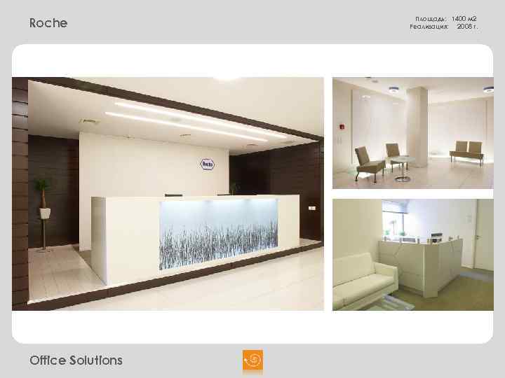 Roche Office Solutions Площадь: 1400 м 2 Реализация: 2008 г. 