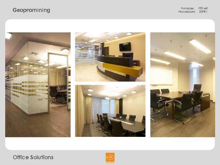 Geopromining Office Solutions Площадь: Реализация: 730 м 2 2008 г. 