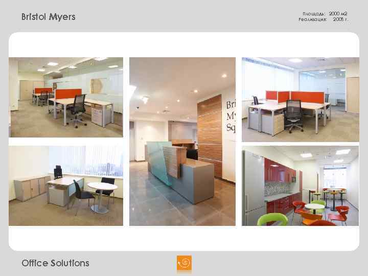 Bristol Myers Office Solutions Площадь: 2000 м 2 Реализация: 2008 г. 