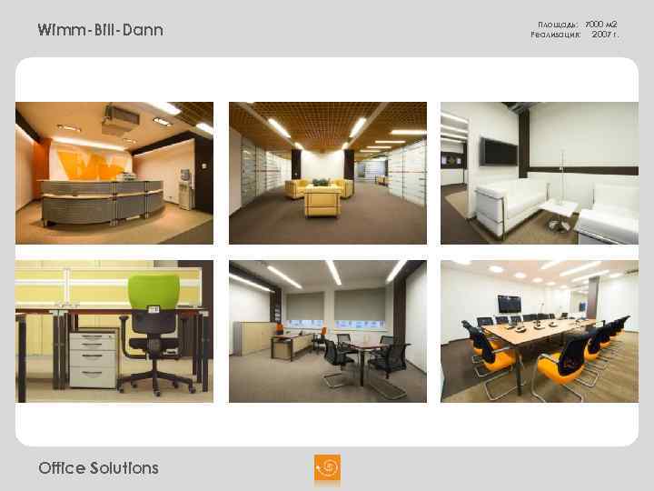 Wimm-Bill-Dann Office Solutions Площадь: 7000 м 2 Реализация: 2007 г. 