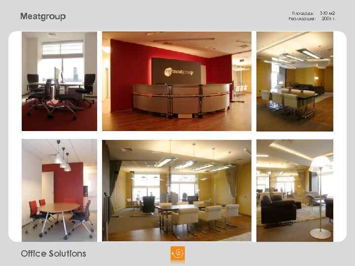 Meatgroup Office Solutions Площадь: Реализация: 370 м 2 2006 г. 