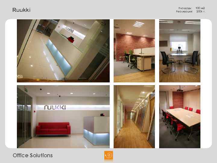 Ruukki Office Solutions Площадь: Реализация: 900 м 2 2006 г. 