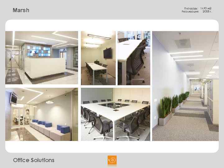 Marsh Office Solutions Площадь: 1670 м 2 Реализация: 2008 г. 
