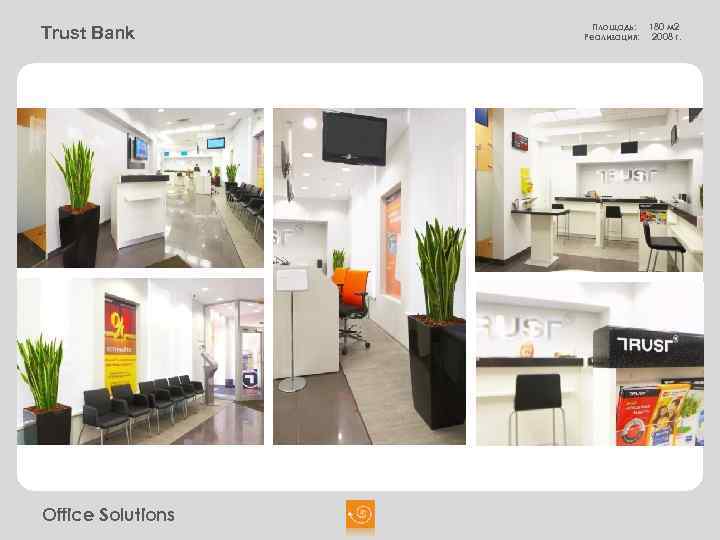 Trust Bank Office Solutions Площадь: Реализация: 180 м 2 2008 г. 