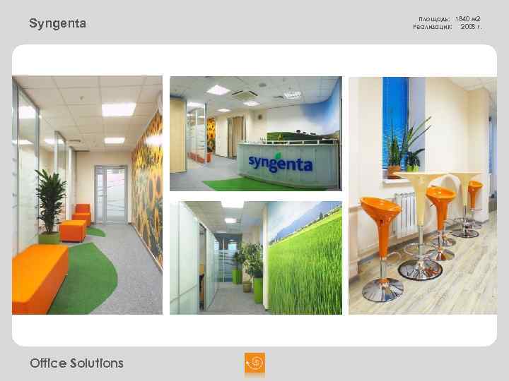 Syngenta Office Solutions Площадь: 1840 м 2 Реализация: 2008 г. 
