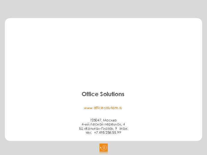 Office Solutions www. office-solutions. ru 125047, Москва 4 -ый Лесной переулок, 4 БЦ «Капитал-Плаза»