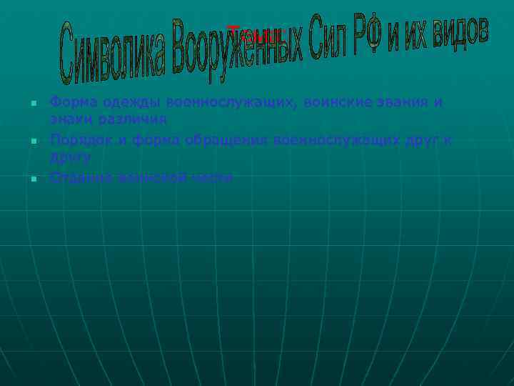 Тема: n n n Форма одежды военнослужащих, воинские звания и знаки различия Порядок и