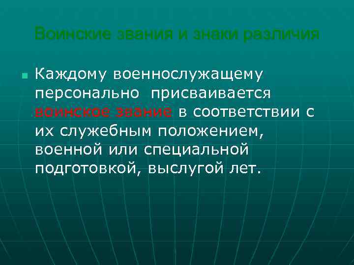 Воинские звания и знаки различия n Каждому военнослужащему персонально присваивается воинское звание в соответствии