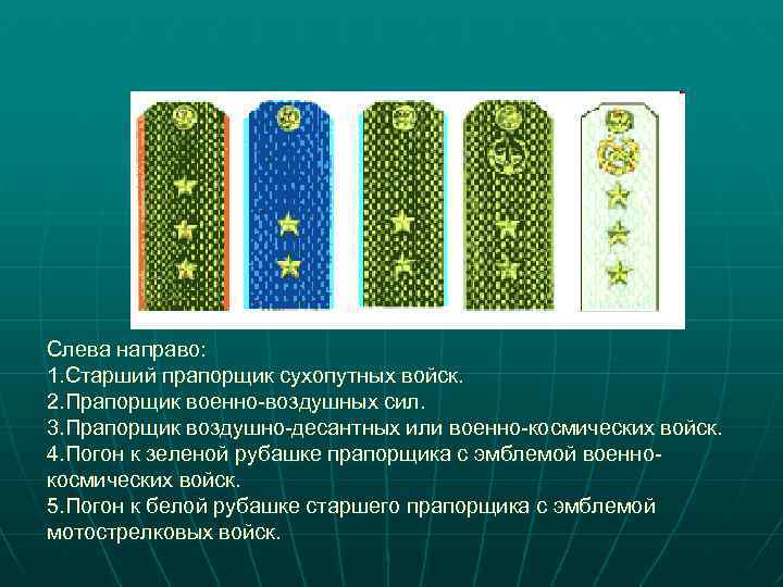 Слева направо: 1. Старший прапорщик сухопутных войск. 2. Прапорщик военно-воздушных сил. 3. Прапорщик воздушно-десантных