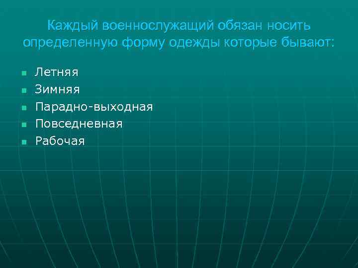 Каждый военнослужащий обязан носить определенную форму одежды которые бывают: n n n Летняя Зимняя