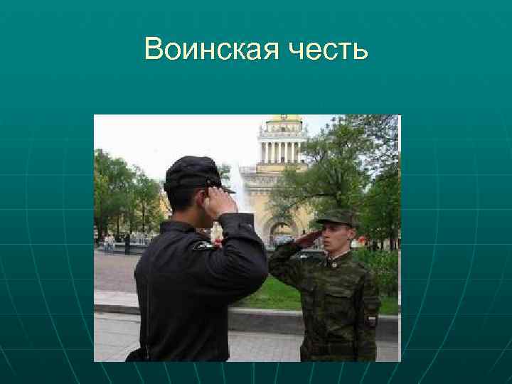 Воинская честь 