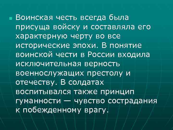 n Воинская честь всегда была присуща войску и составляла его характерную черту во все