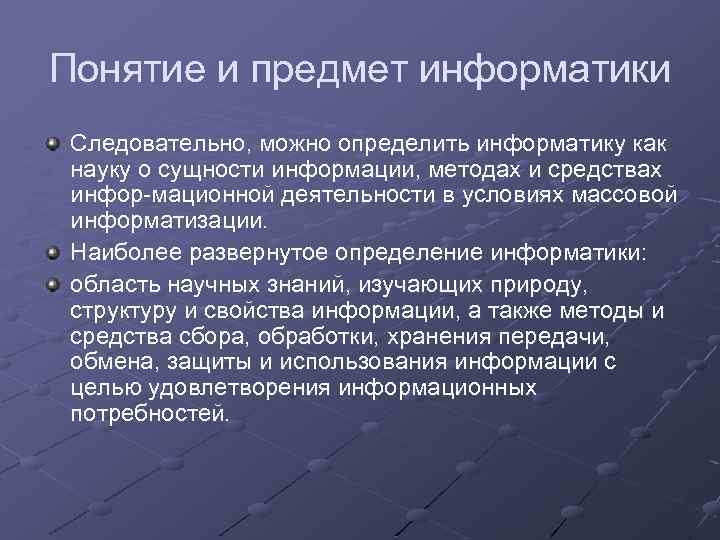 Понятие и предмет информатики Следовательно, можно определить информатику как науку о сущности информации, методах