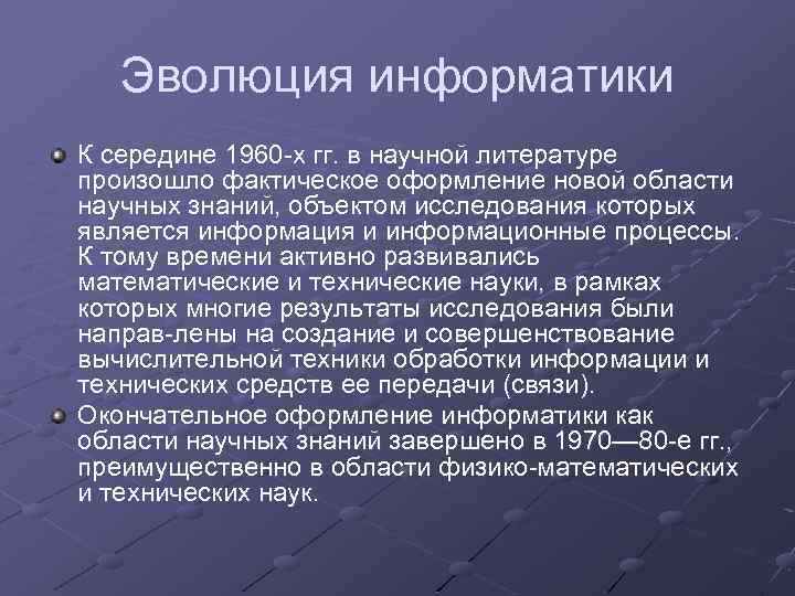Эволюция информатики К середине 1960 х гг. в научной литературе произошло фактическое оформление новой