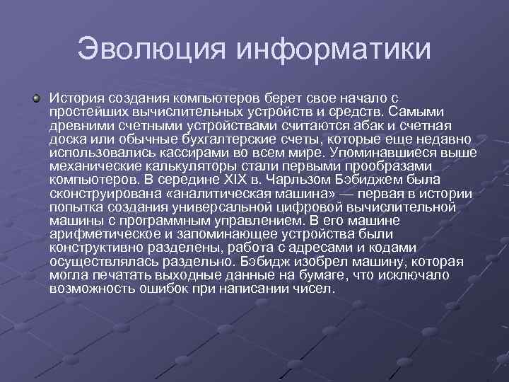 Эволюция информатики История создания компьютеров берет свое начало с простейших вычислительных устройств и средств.