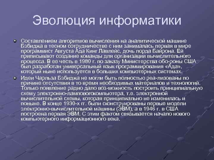 Эволюция информатики Составлением алгоритмов вычисления на аналитической машине Бэбиджа в тесном сотрудничестве с ним
