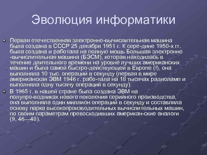 Эволюция информатики Первая отечественная электронно вычислительная машина была создана в СССР 25 декабря 1951