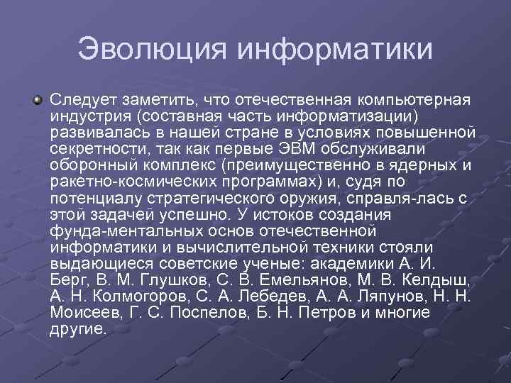 Эволюция информатики Следует заметить, что отечественная компьютерная индустрия (составная часть информатизации) развивалась в нашей