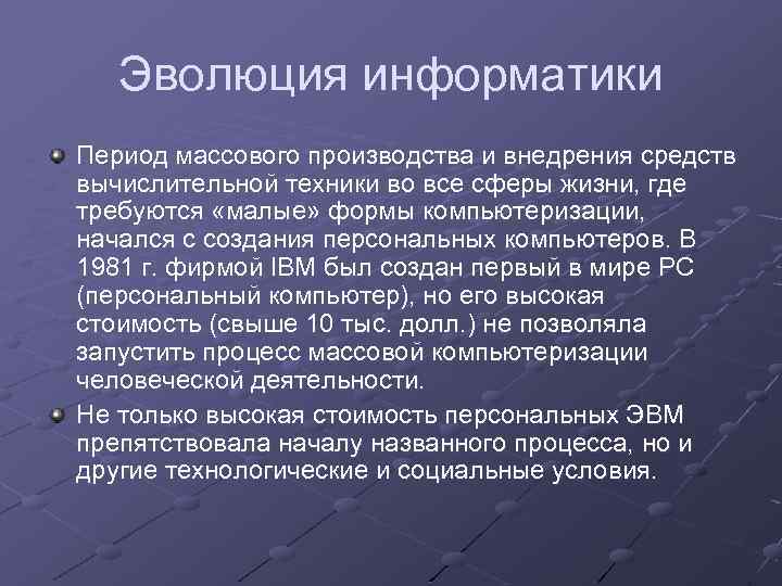 Эволюция информатики Период массового производства и внедрения средств вычислительной техники во все сферы жизни,