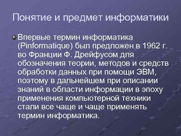 Понятие и предмет информатики Впервые термин информатика (Pinformatique) был предложен в 1962 г. во
