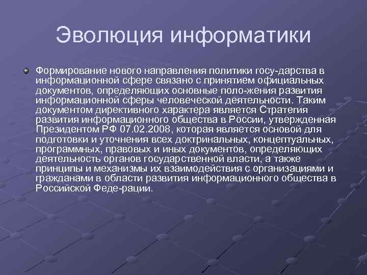 Эволюция информатики Формирование нового направления политики госу дарства в информационной сфере связано с принятием