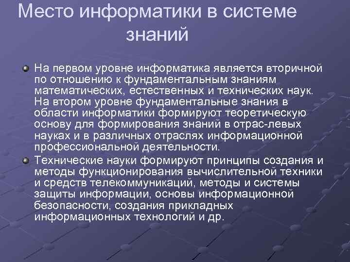 Место информатики в системе знаний На первом уровне информатика является вторичной по отношению к