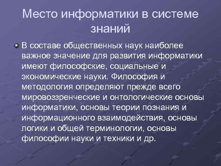 Место информатики