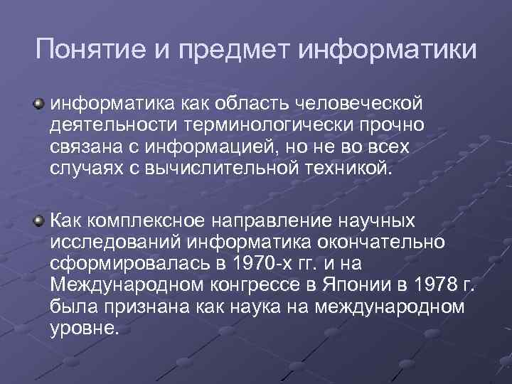 Понятие и предмет информатики информатика как область человеческой деятельности терминологически прочно связана с информацией,