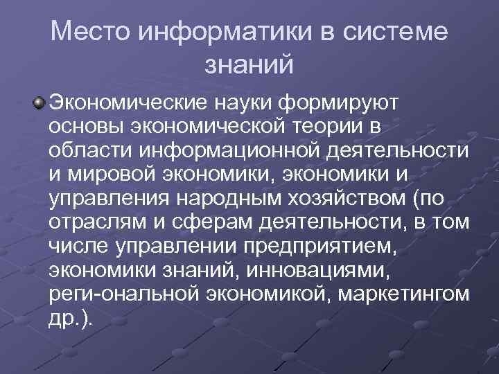 Место информатики в системе знаний Экономические науки формируют основы экономической теории в области информационной