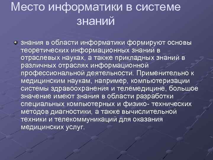 Место информатики в системе знаний знания в области информатики формируют основы теоретических информационных знаний