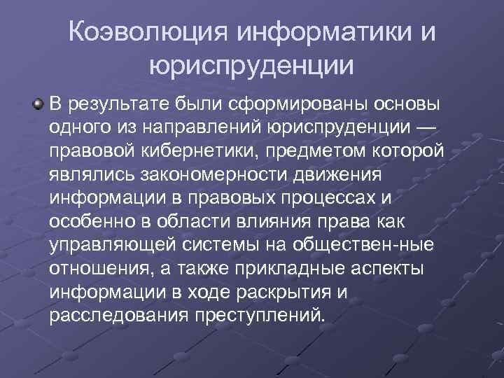 Коэволюция информатики и юриспруденции В результате были сформированы основы одного из направлений юриспруденции —