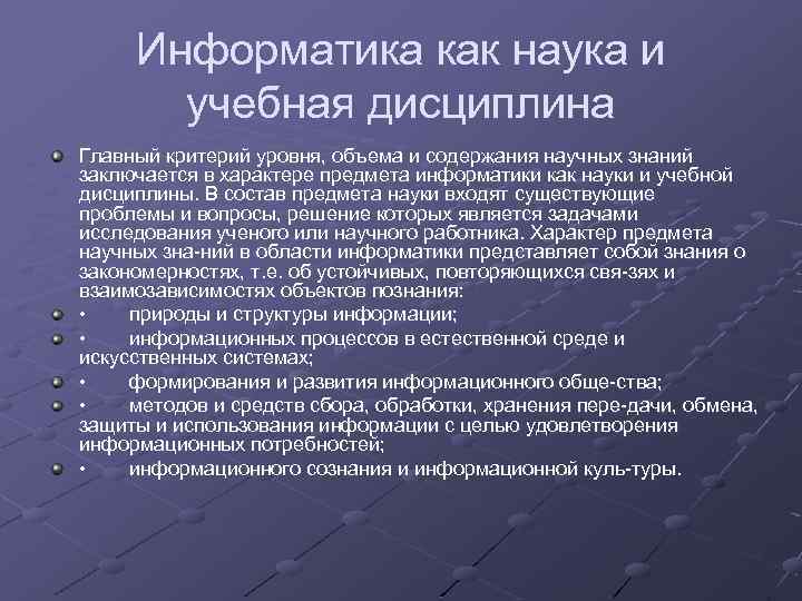 Дисциплины науки. Учебная дисциплина Информатика. Цели информатики как учебной дисциплины. Информатика как наука и учебная дисциплина. Информатика как учебная дисциплина признаки.