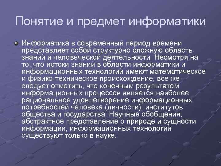 Понятие и предмет информатики Информатика в современный период времени представляет собой структурно сложную область