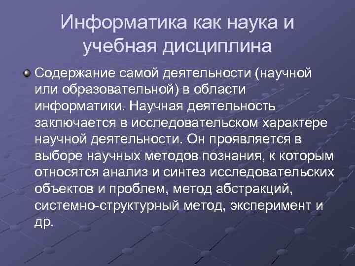 Информатика как наука и учебная дисциплина Содержание самой деятельности (научной или образовательной) в области