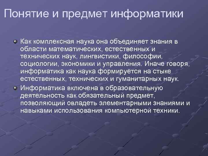 Понятие и предмет информатики Как комплексная наука она объединяет знания в области математических, естественных