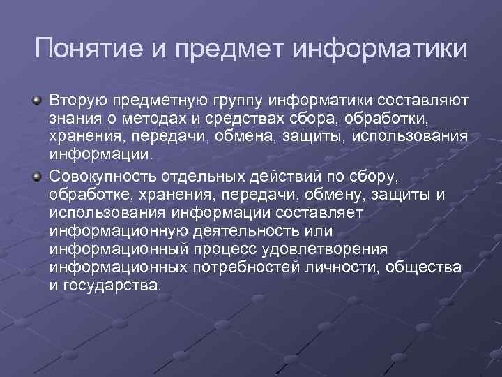Понятие и предмет информатики Вторую предметную группу информатики составляют знания о методах и средствах