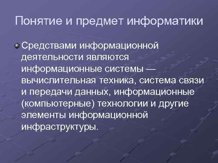 Понятие и предмет информатики Средствами информационной деятельности являются информационные системы — вычислительная техника, система