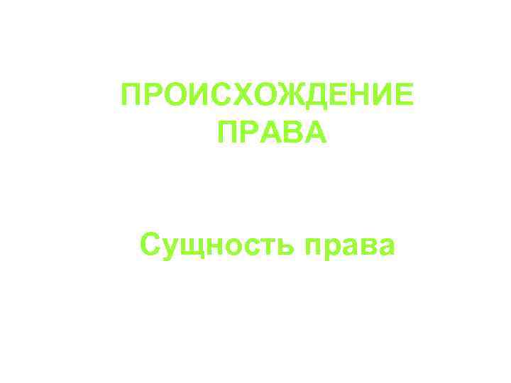ПРОИСХОЖДЕНИЕ ПРАВА Сущность права 