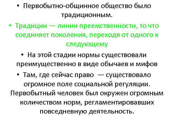  • Первобытно-общинное общество было традиционным. • Традиции — линии преемственности, то что соединяет