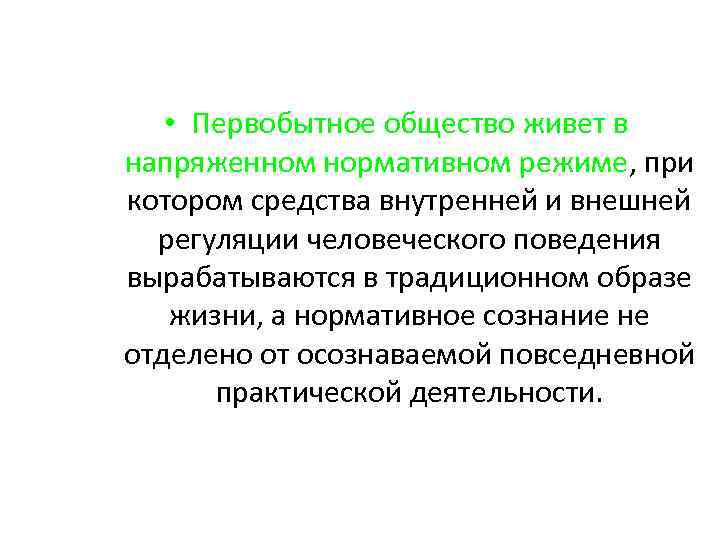  • Первобытное общество живет в напряженном нормативном режиме, при котором средства внутренней и