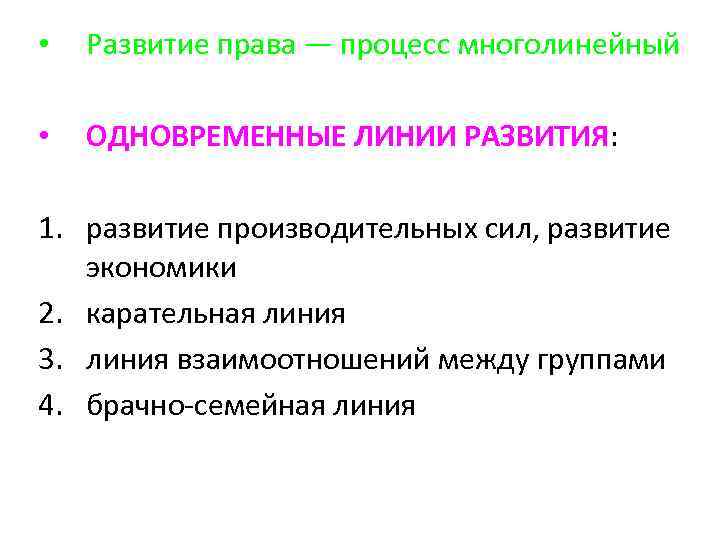  • Развитие права — процесс многолинейный • ОДНОВРЕМЕННЫЕ ЛИНИИ РАЗВИТИЯ: 1. развитие производительных
