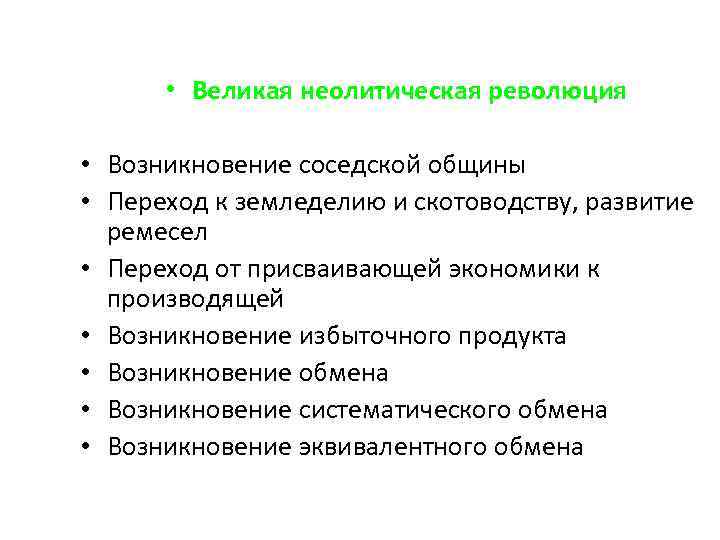  • Великая неолитическая революция • Возникновение соседской общины • Переход к земледелию и
